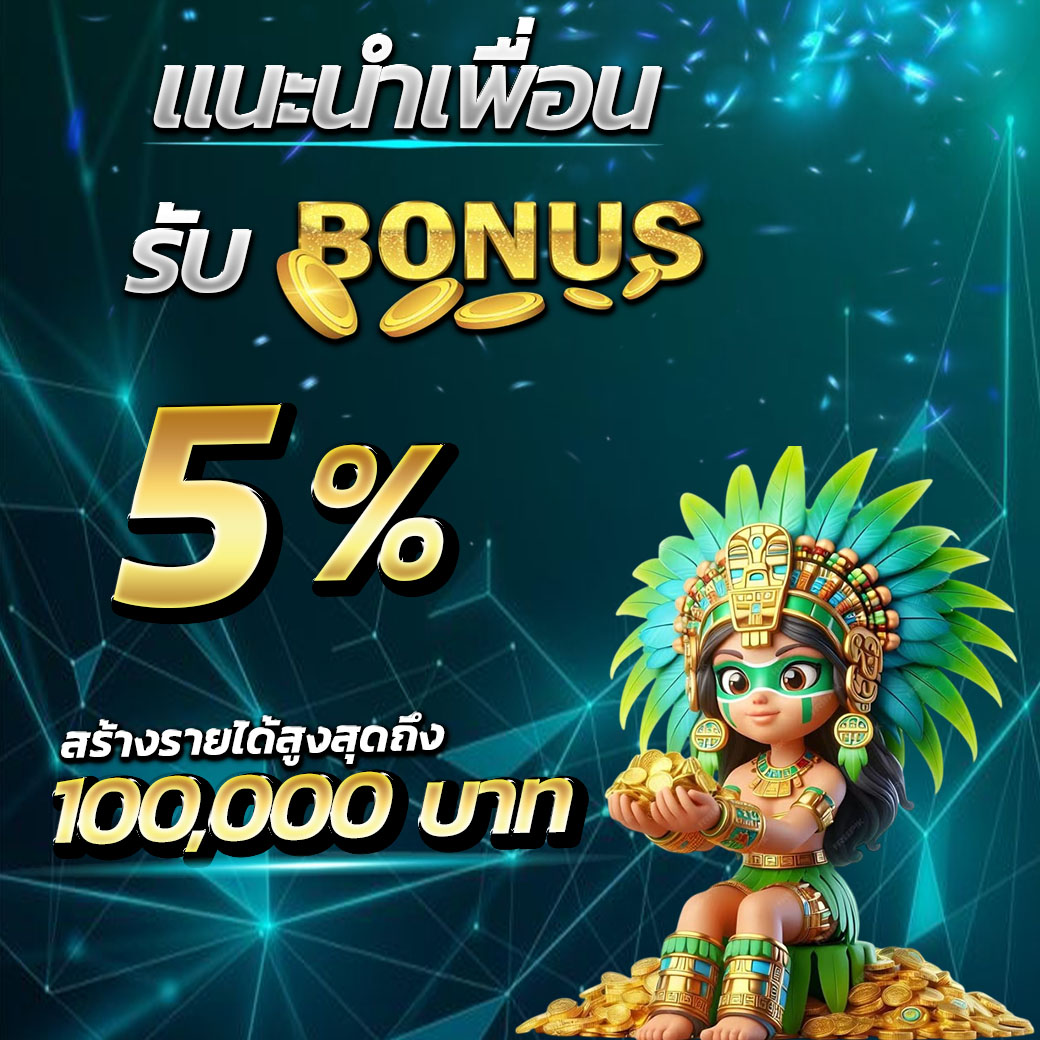 แนะนำเพื่อน รับโบนัส